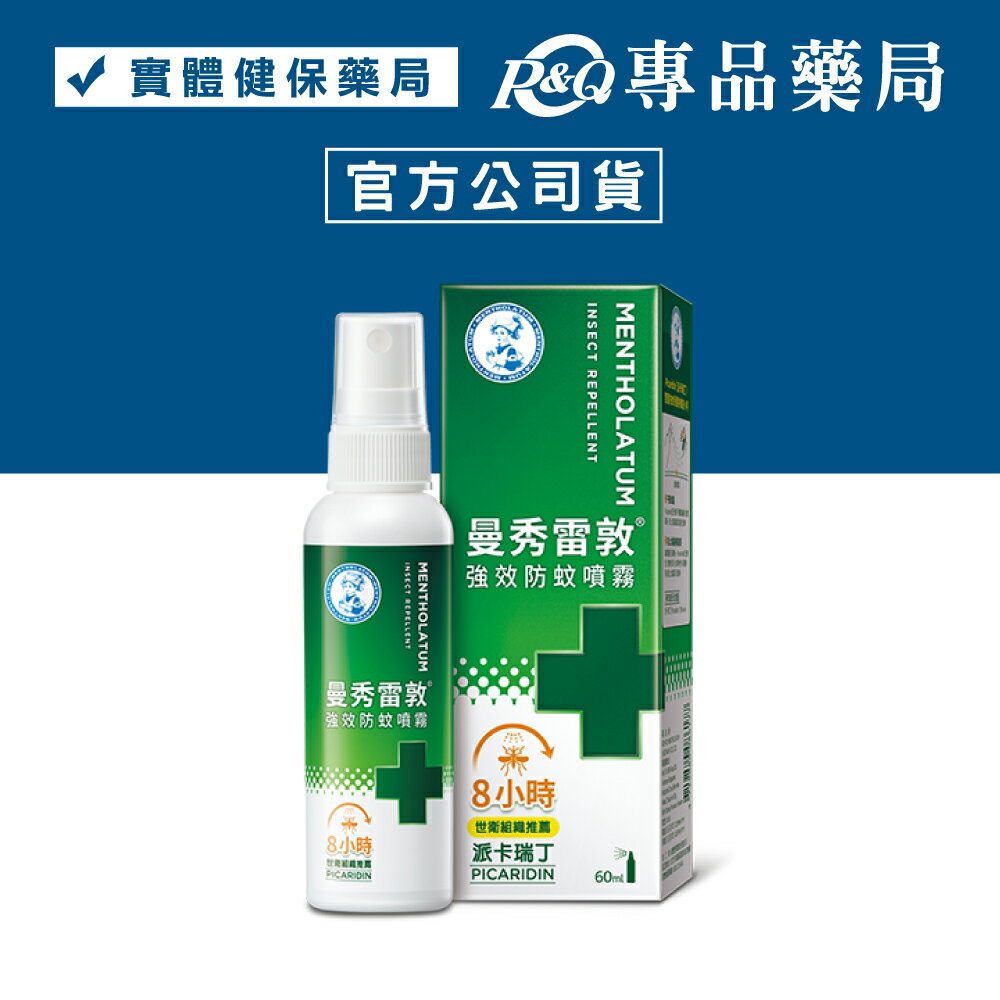 曼秀雷敦 強效防蚊噴霧 (世衛組織推薦-派卡瑞丁 8小時 無DEET、樟腦) 60ml/瓶 專品藥局 【2031686】
