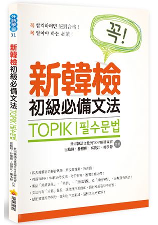 TOPIK I 新韓檢初級必備文法 | 拾書所