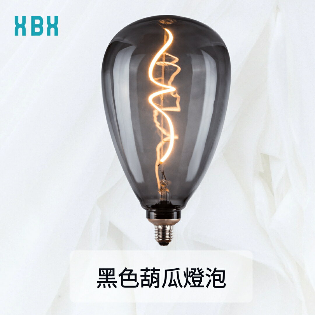 【愛迪生燈泡】黑色葫瓜燈泡 2000K 2.5W 110-240V 燈具 燈飾 造型燈泡 質感設計 可任意搭燈座