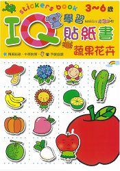 IQ學習貼紙書：蔬果花卉 | 拾書所