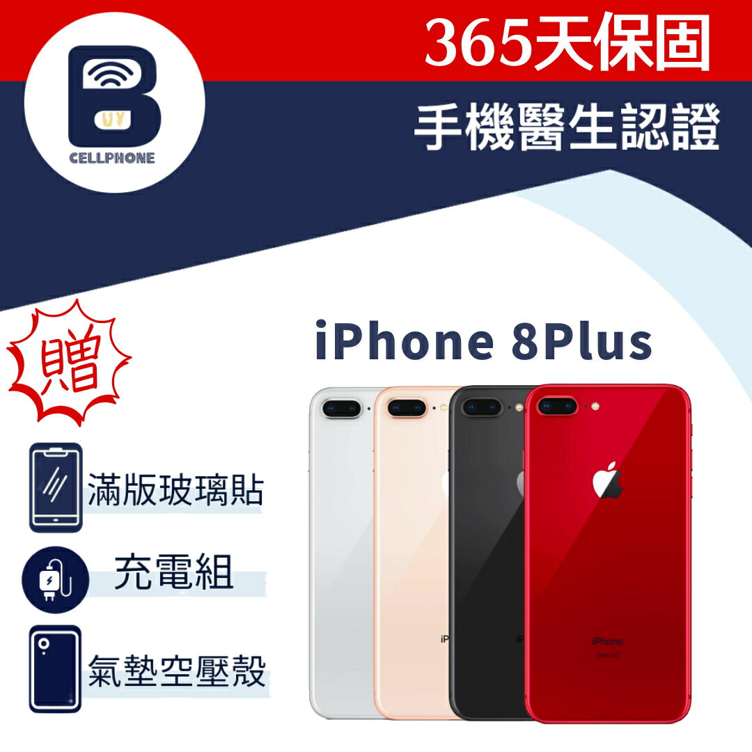 【福利品】 iPhone 8Plus 64G 256G