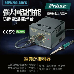 【Pro'sKit 寶工】SS-206E防靜電溫控焊台 精密CPU數位控制電路 UL認證線材 板模組化設計