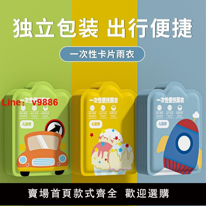【臺灣公司 可開發票】兒童一次性雨衣卡片便攜防水寶寶成人雨披加厚小學生上學專用旅行