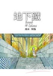 地下鐵(平裝本)