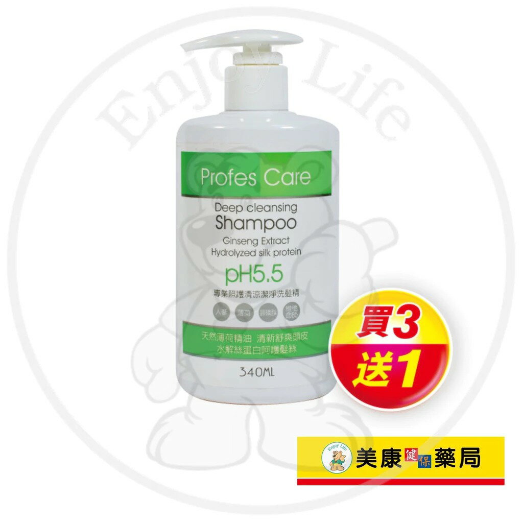 【專業照護】清涼潔淨洗髮精340ml / 改善頭皮油脂過多 / 強健髮根 / 清新舒爽頭皮 / 買３送１ / Profes Care ✦美康藥局✦
