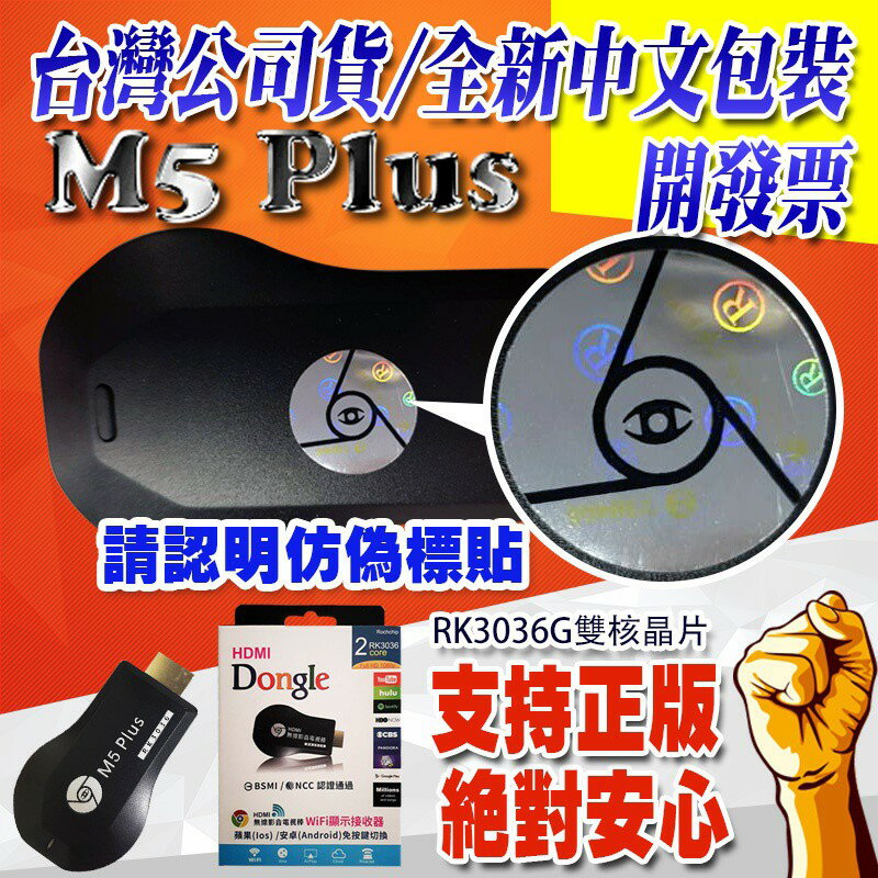 支援IOS13 台灣公司貨正品 最新版雷標防偽 M5+ RK3036 AnyCast手機電視棒 miracast