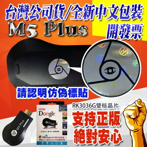 支援IOS13 台灣公司貨正品 最新版雷標防偽 M5+ RK3036 AnyCast手機電視棒 miracast