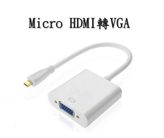 【生活家購物網】Micro HDMI轉VGA高清轉換器 Micro HDMI to VGA平板轉VGA 螢幕 投影機
