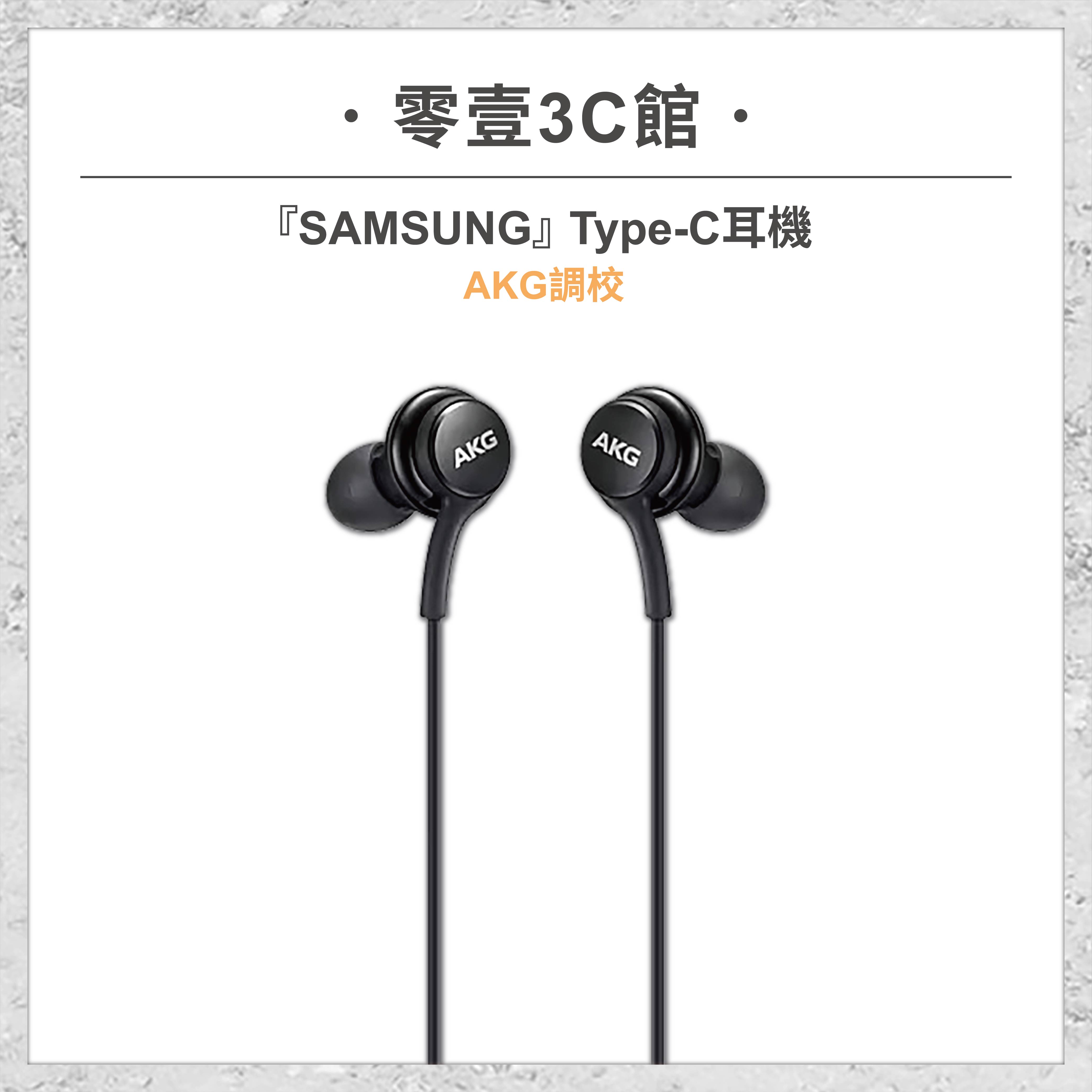 『SAMSUNG』Type-C 耳機(AKG調校) 原廠有線耳機