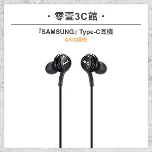 『SAMSUNG』Type-C 耳機(AKG調校) 原廠有線耳機