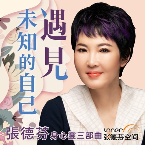 【有聲書】張德芬心靈三部曲─遇見未知的自己 0