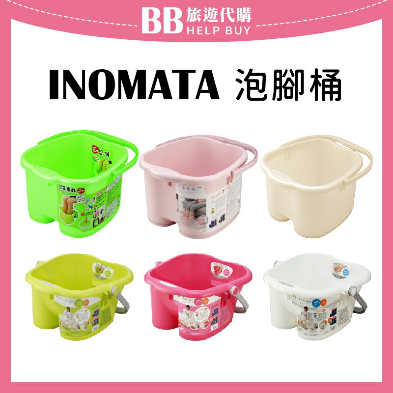 日本 INOMATA 泡腳桶 13L/18.7L 泡腳專用 水盆 ✨現貨+預購✨ 0