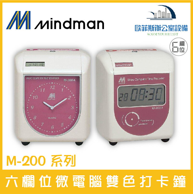 名人 Mindman M-200系列 六欄位雙色打卡鐘 同KP-210A系列 遲到變色 買就送卡片 台灣製造品質有保障