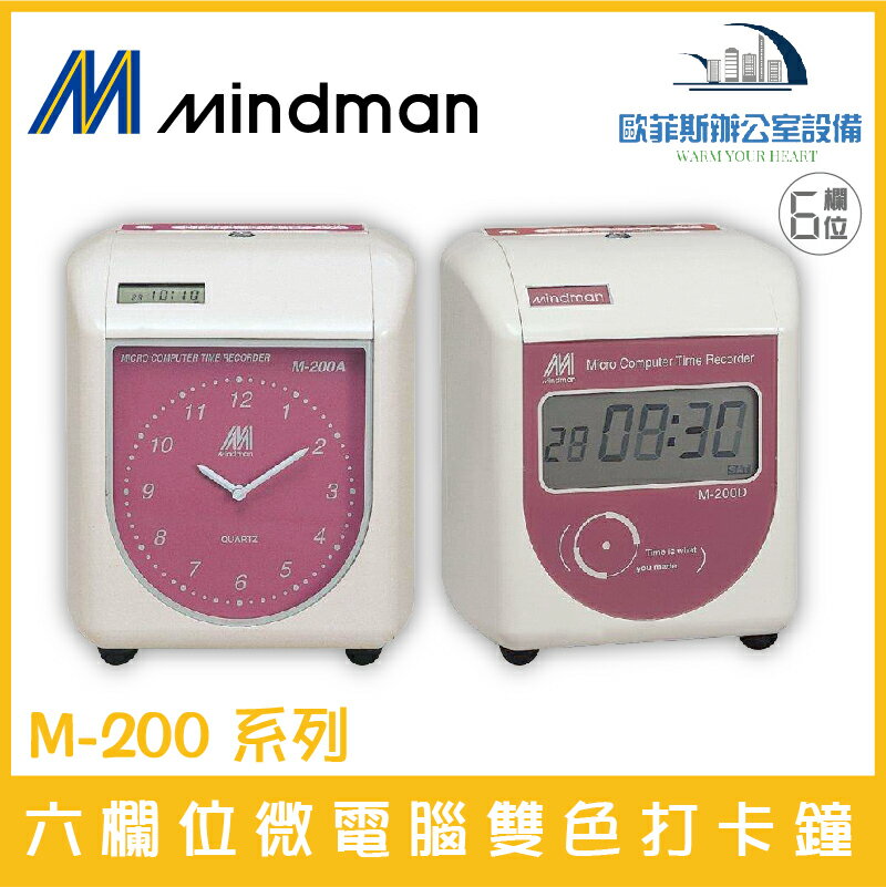 名人 Mindman M-200系列 六欄位雙色打卡鐘 同KP-210A系列 遲到變色 買就送卡片 臺灣製造品質有保障