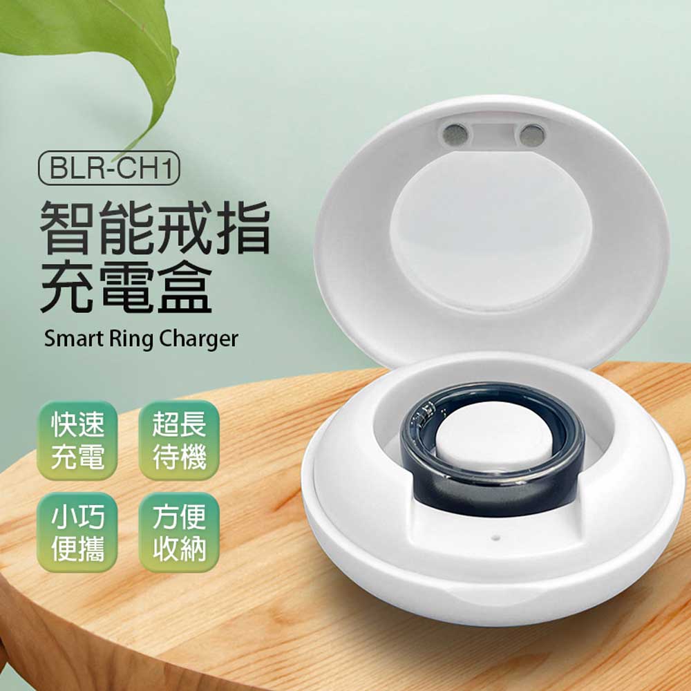 BLR-CH1 智慧戒指充電盒 快速充電 超長待機 小巧便攜 方便收納 充電倉
