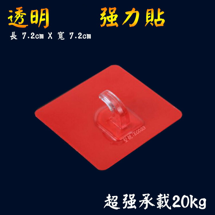 EC033 透明無痕強力貼 掛鉤 掛勾 免鑽孔 防潑水 耐重 收納 1