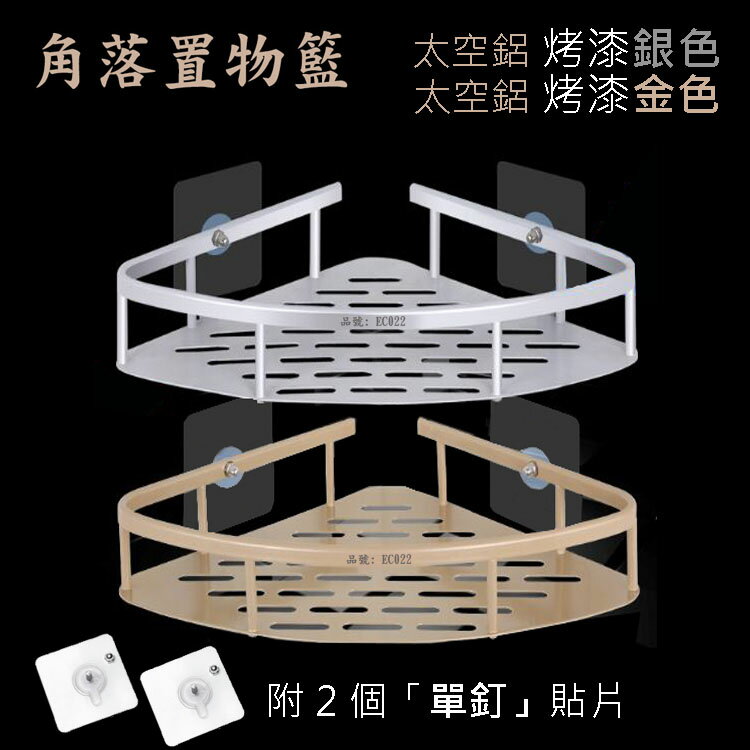 EC022 太空鋁單層三角籃配兩個無痕強力貼(單釘) 易利裝生活五金 強力無痕貼 免鑽孔 免釘 角落三角置物籃架 浴室廚房收納籃架