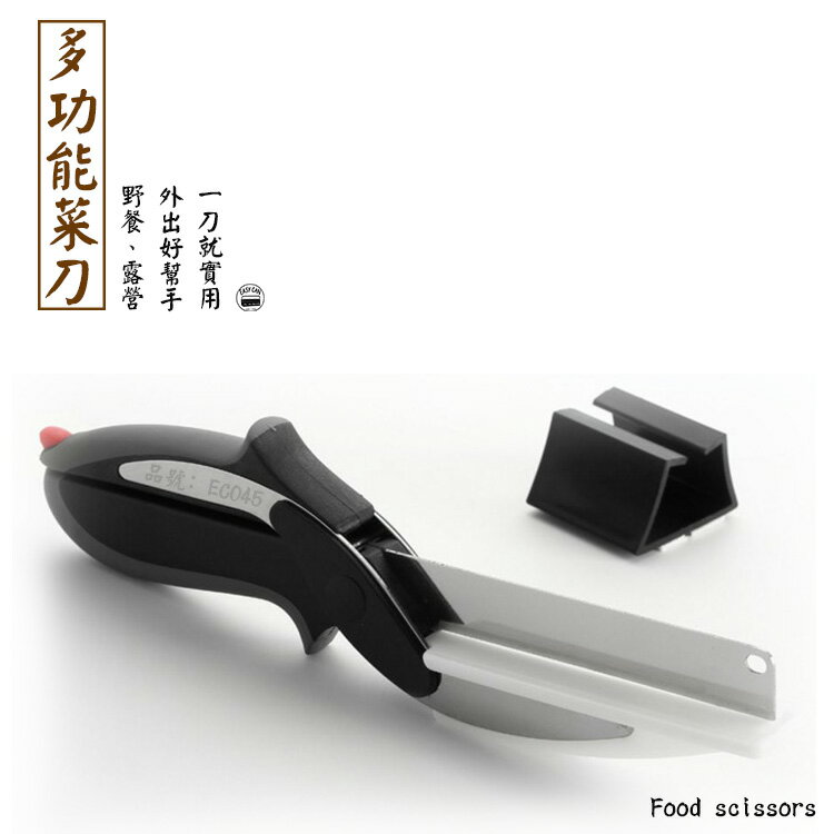 EC045 食品剪刀/多功能菜刀 易利裝生活五金 安全便利剪刀 切菜 兩用刀「限時大特價」 2
