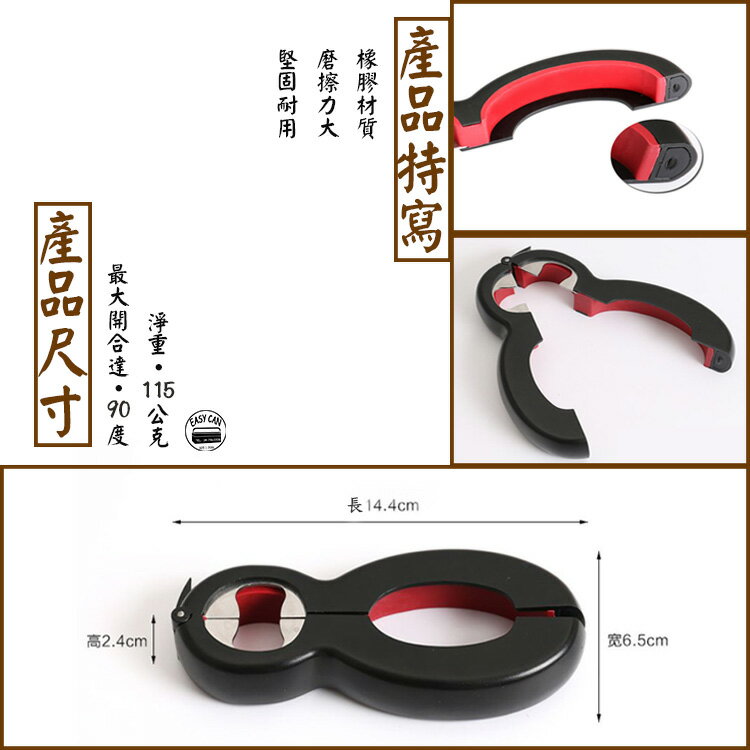 EC046 安全開蓋器/多功能開瓶器 易利裝生活五金 開罐器 拆袋 撕袋「限時大特價」 2