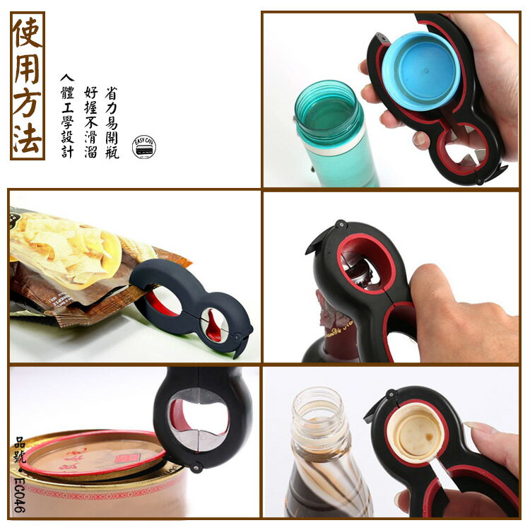 EC046 安全開蓋器/多功能開瓶器 易利裝生活五金 開罐器 拆袋 撕袋「限時大特價」 3