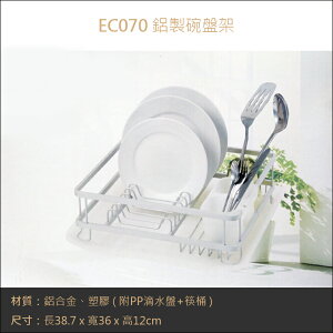 EC070 鋁合金碗盤瀝水架 筷子刀叉瀝水瀝水架 滴水盤架