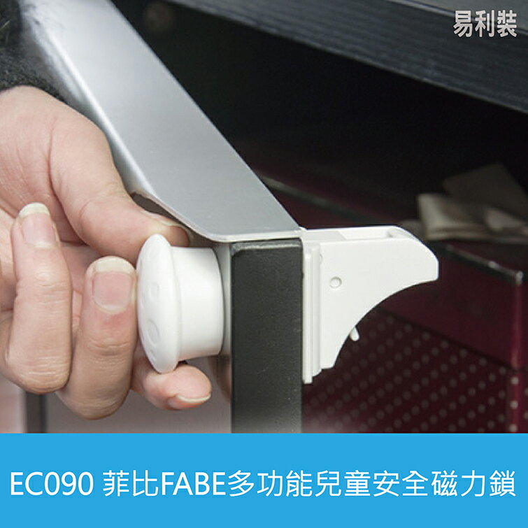 EC090 菲比FABE多功能兒童安全磁力鎖 櫥櫃抽屜安全鎖 隱形防盜磁力鎖