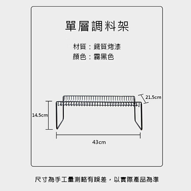 EC097BK 單層調料架-霧黑色 瓶罐收納架置物架 4