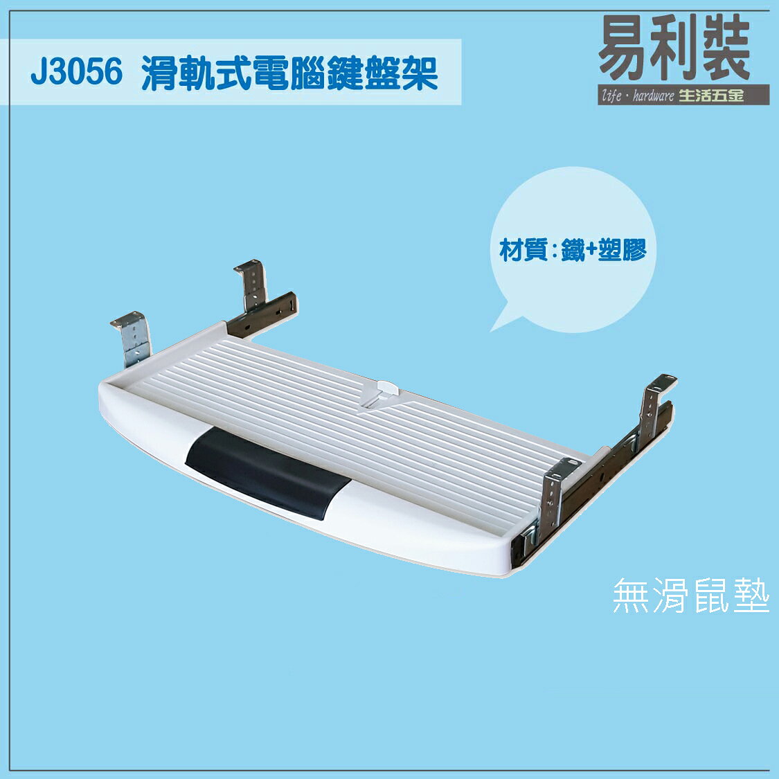 滑軌式電腦鍵盤架 J3056 DIY伸縮鍵盤滑鼠架 1