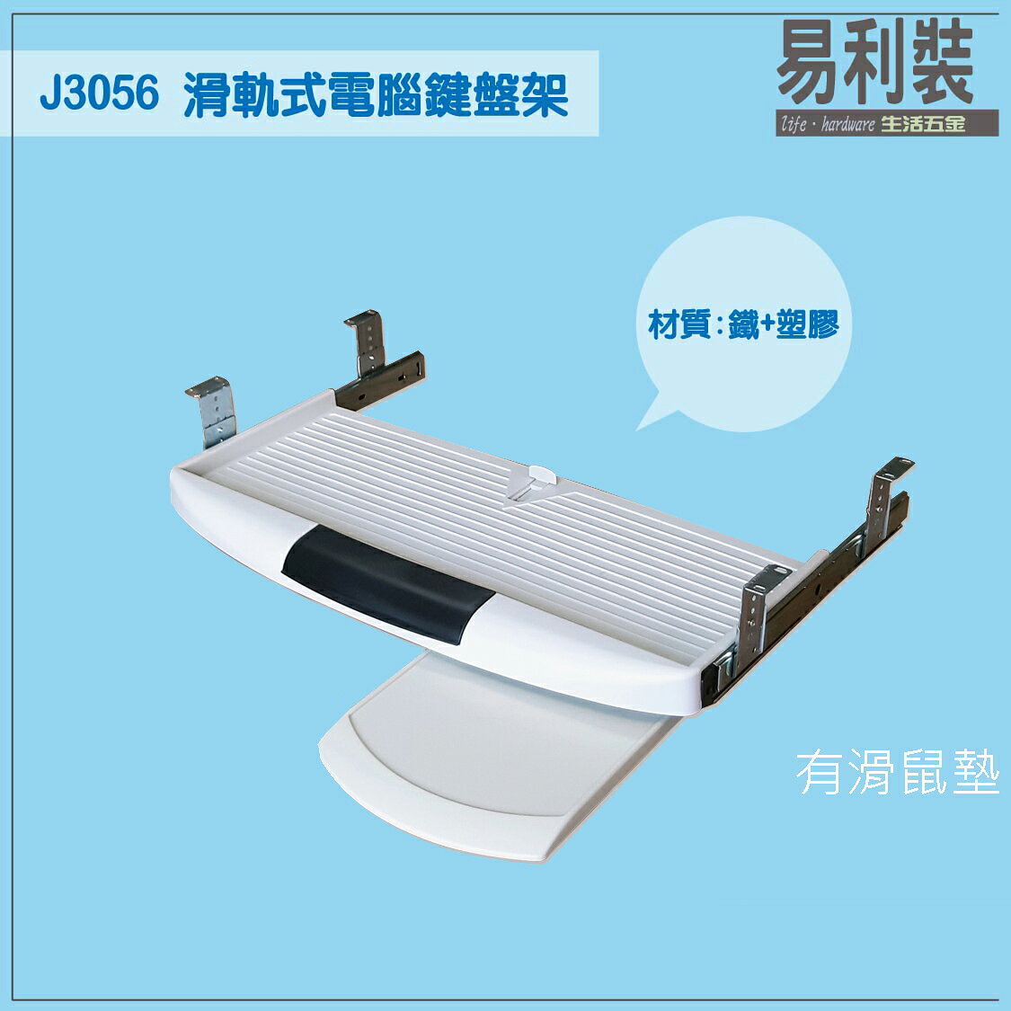 滑軌式電腦鍵盤架 J3056 DIY伸縮鍵盤滑鼠架 4