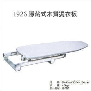 L926 隱藏式木質燙衣板 櫃內伸縮式燙衣板 摺疊式燙衣板