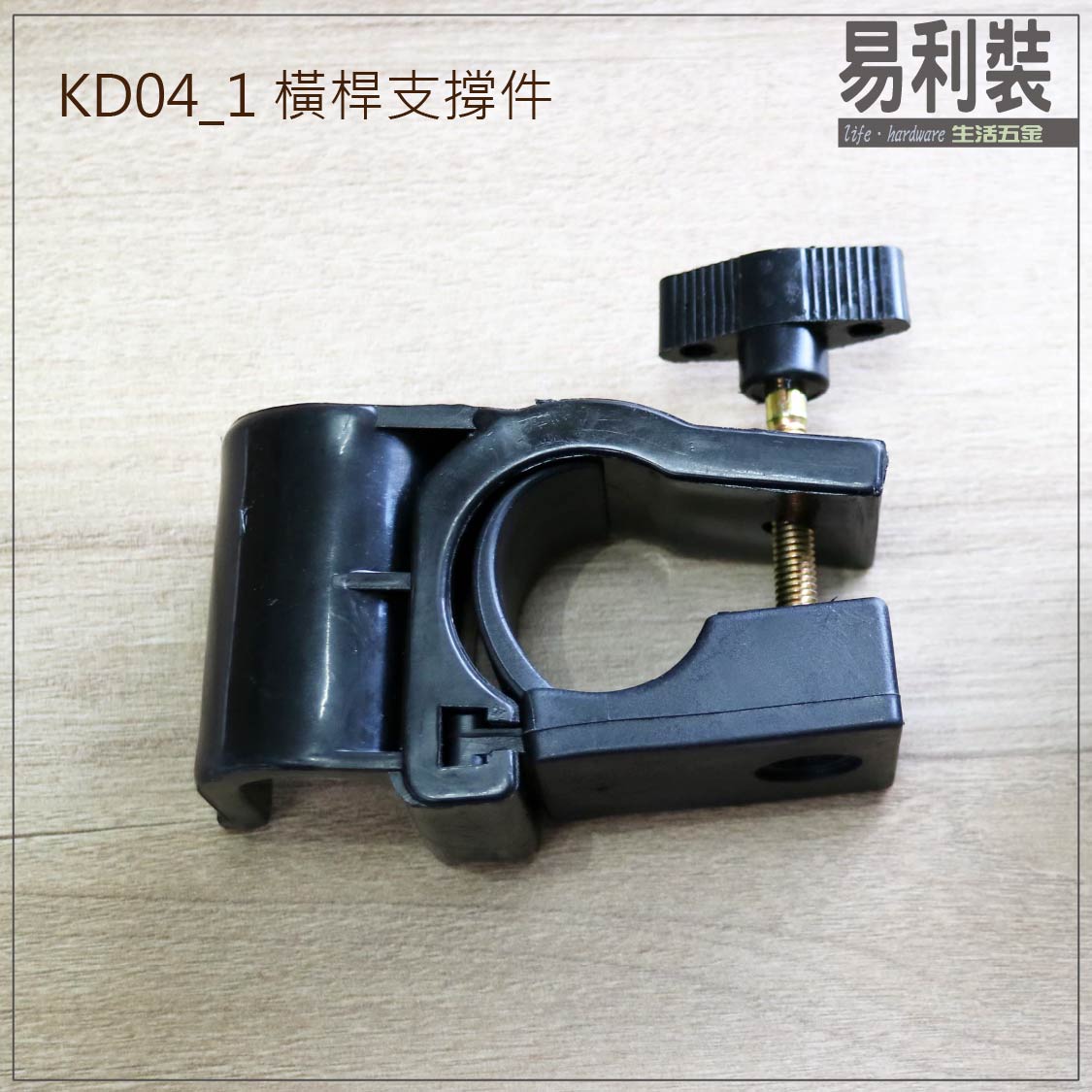 KD04 頂天立地組合配件 易利裝生活五金 短橫桿 吊衣架 掛衣桿架 免鑽孔 免釘 1