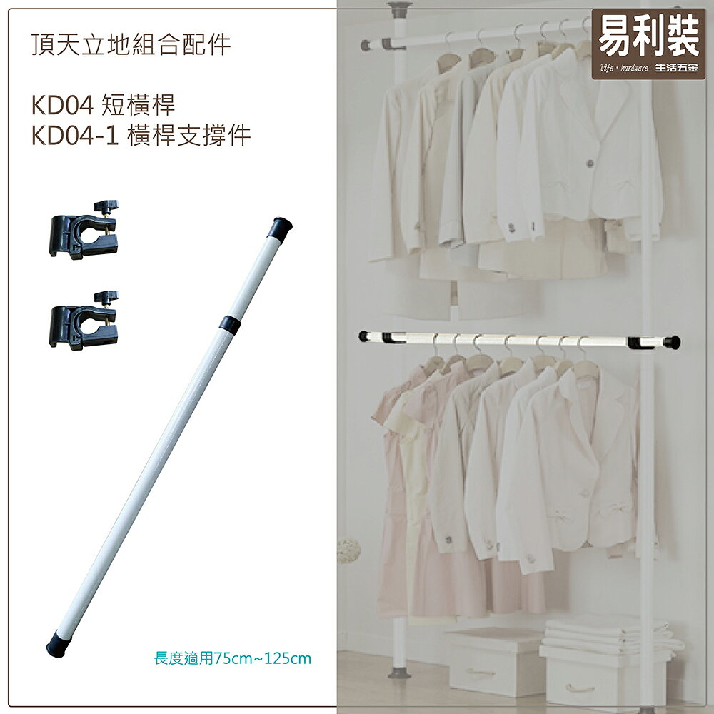 KD04 頂天立地組合配件 易利裝生活五金 短橫桿 吊衣架 掛衣桿架 免鑽孔 免釘 2