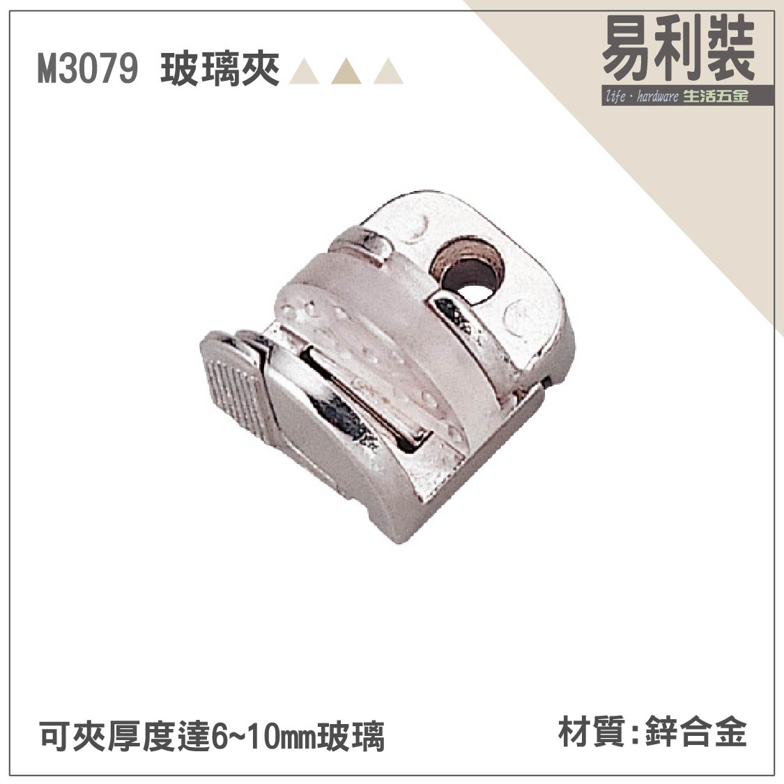 【 EASYCAN】M3079 玻璃夾 1包10顆 易利裝生活五金 房間 臥房 客廳 餐廳 櫥櫃 衣櫃 小資族 辦公家具 系統家具