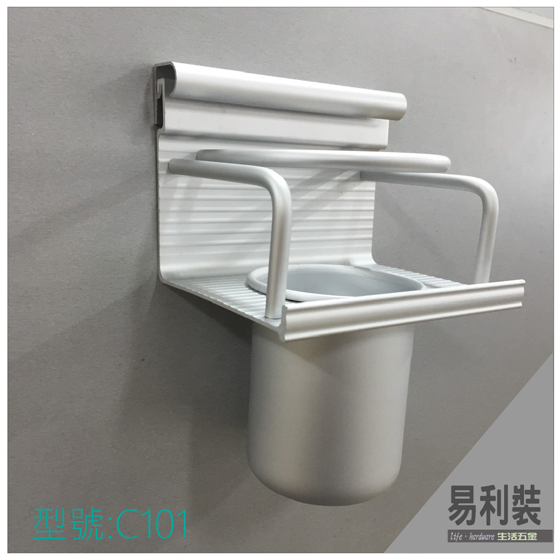 C101 15cm單杯架 易利裝生活五金 鋁合金 廚房 餐廳 房間 浴室 小資族 辦公家具 系統家具
