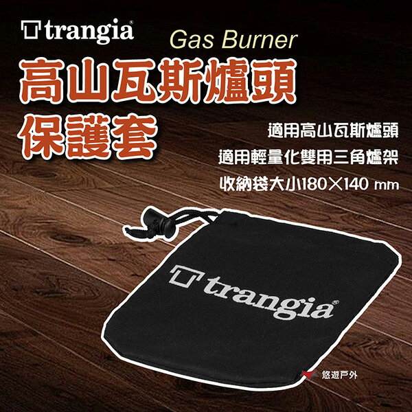 【Trangia】Gas Burner 高山瓦斯爐頭保護套 TG746007 保護套 野炊 登山 露營 悠遊戶外