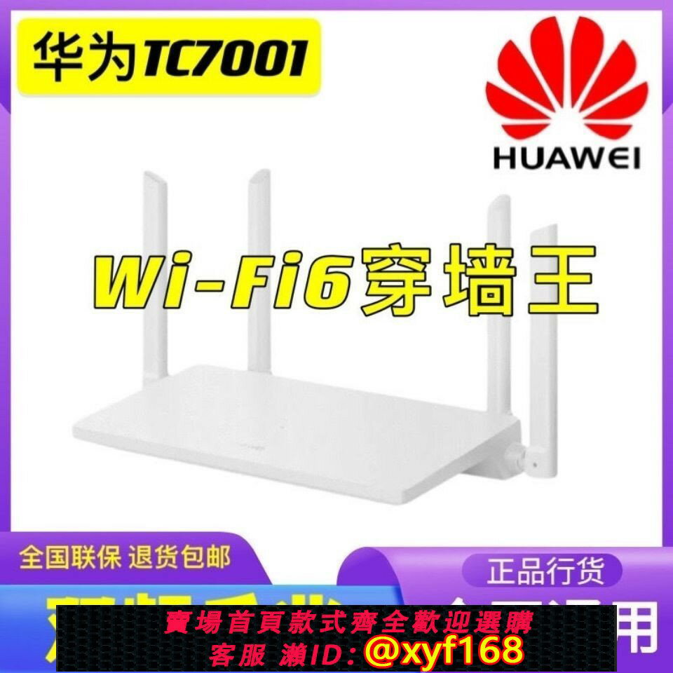 {保固一年 可打統編}華為tc7001路由器1500M千兆wifi6無線5G雙頻家用穿墻王大功率