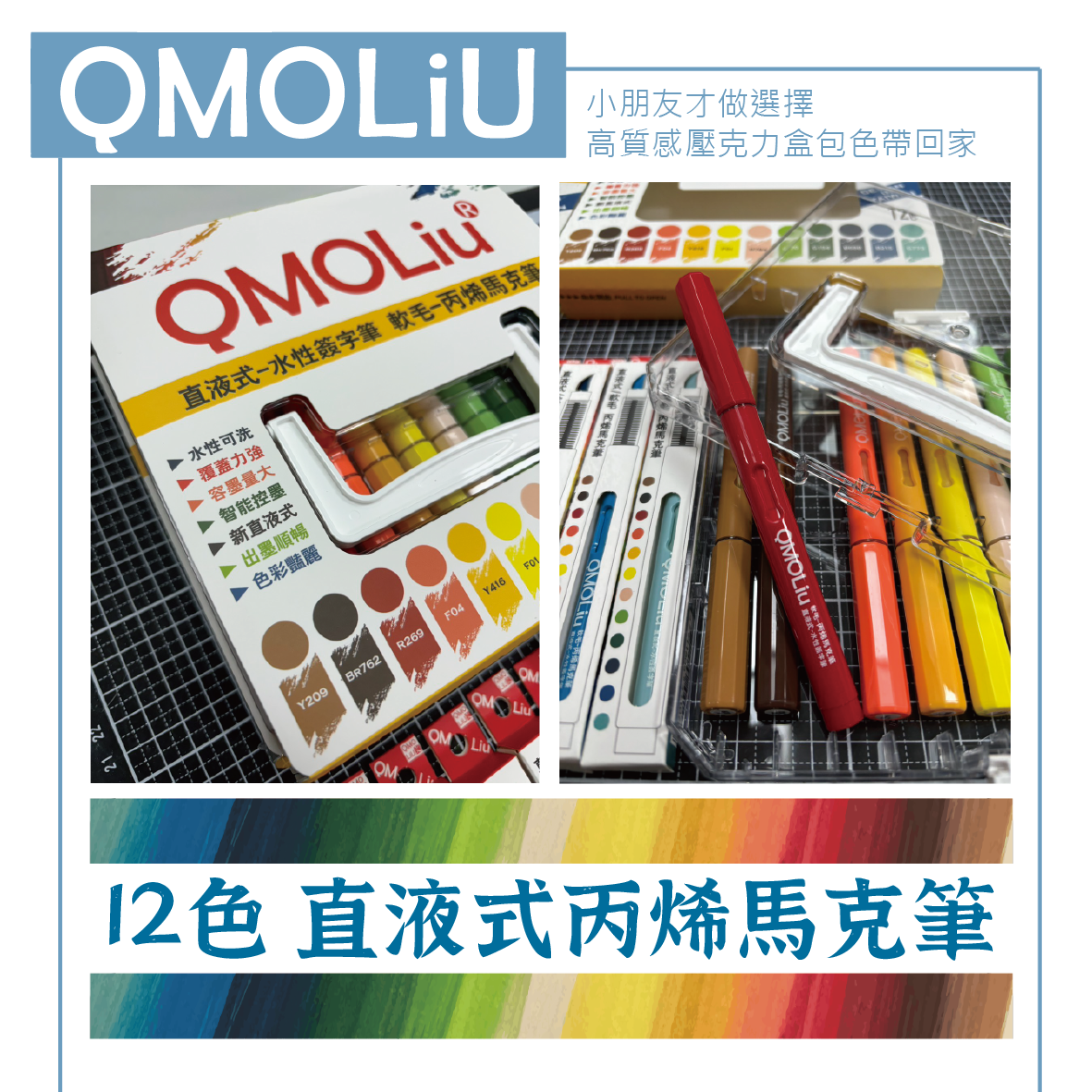 QMOLiU 直液式丙烯馬克筆 12色/單色 0