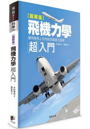 飛機力學超入門【圖解版】：讓飛機飛上天的航空基礎工程學 | 拾書所