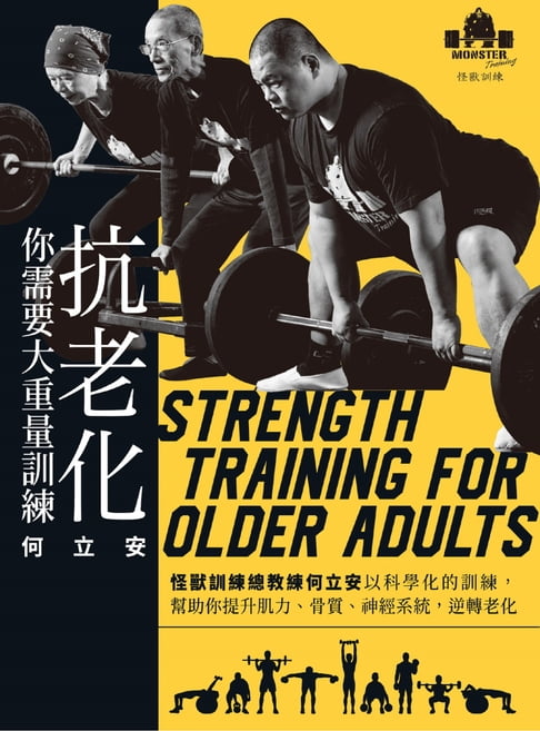 【電子書】抗老化，你需要大重量訓練