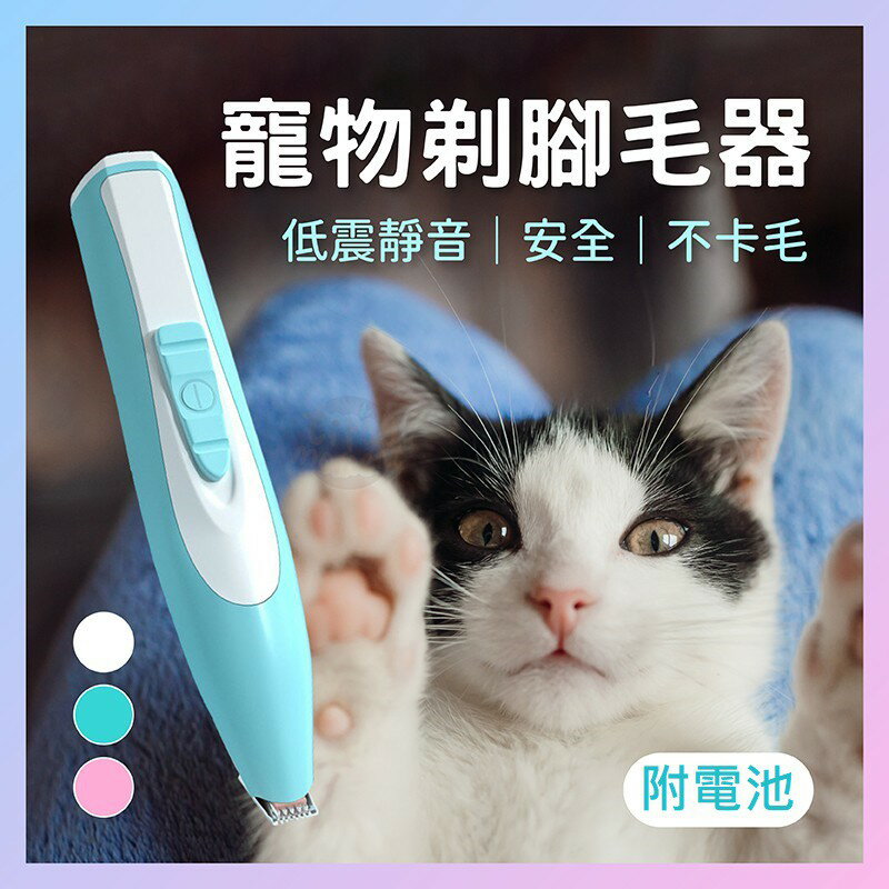 寵物電動剃腳毛器 狗狗剪毛器 貓咪剃毛 局部剃毛器 電剪 修毛刀 修毛剪 剪毛 寵物剃毛 電動剃毛機 毛髮修 0