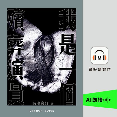 【有聲書】我是一個殯葬演員 0