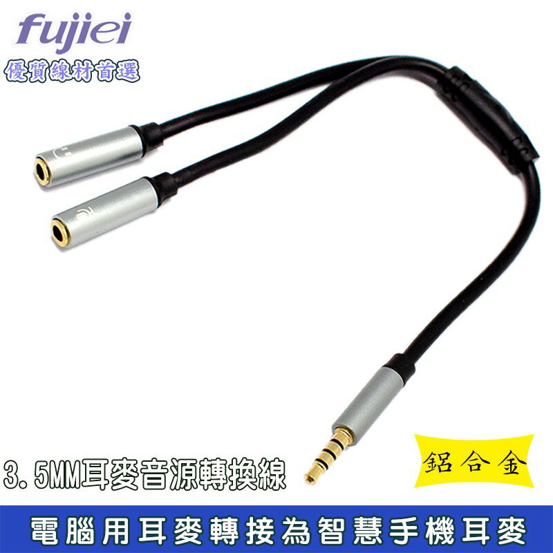 fujiei 新版電腦用耳麥變智慧手機耳麥-鋁合金3.5MM二合一耳麥音源轉接線 手機耳麥轉成桌電或筆電使用 1公對2母