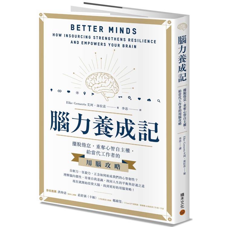 腦力養成記：擺脫倦怠，重奪心智自主權，給當代工作者的用腦攻略