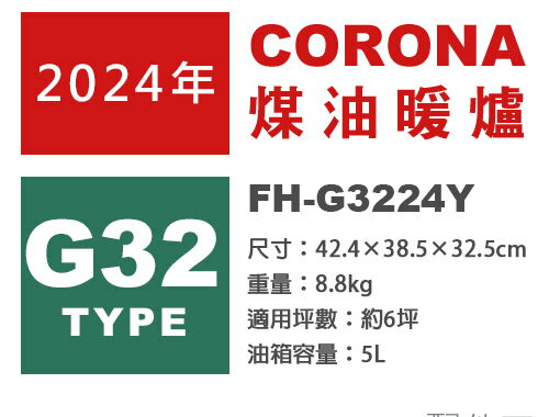 日本代購 日本製 2024新款 CORONA FH-G3224Y 煤油暖爐 6坪 長時間運轉 省電 速暖 5L油箱