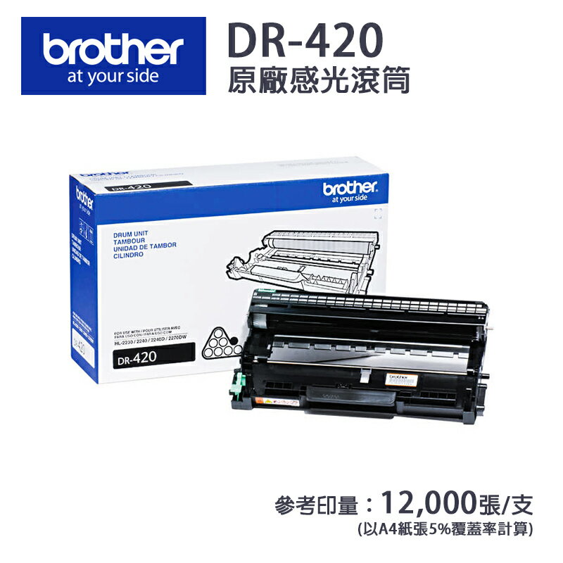 【有購豐】brother DR-420 原廠感光滾筒｜適用：HL-2240D、2220D、DCP-7060D