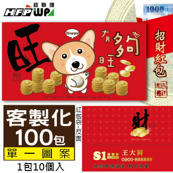 40種圖案可選《客製化1000個》有夠旺-紙質紅包袋 台灣製REDP-A22-100 HFPWP
