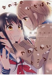 宮田Warutsu百合漫畫-女生最柔軟的地方
