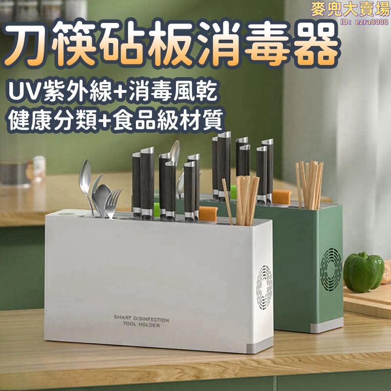 【刀筷砧板消毒器】智慧消毒刀架刀具 刀具消毒器 消毒刀架烘乾機 筷子烘乾器 紫外線消毒器 家用廚具菜砧板置物架
