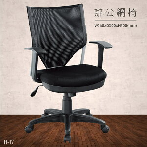 【100%台灣製造】大富 H-17 辦公網椅 會議椅 主管椅 董事長椅 員工椅 氣壓式下降 舒適休閒椅