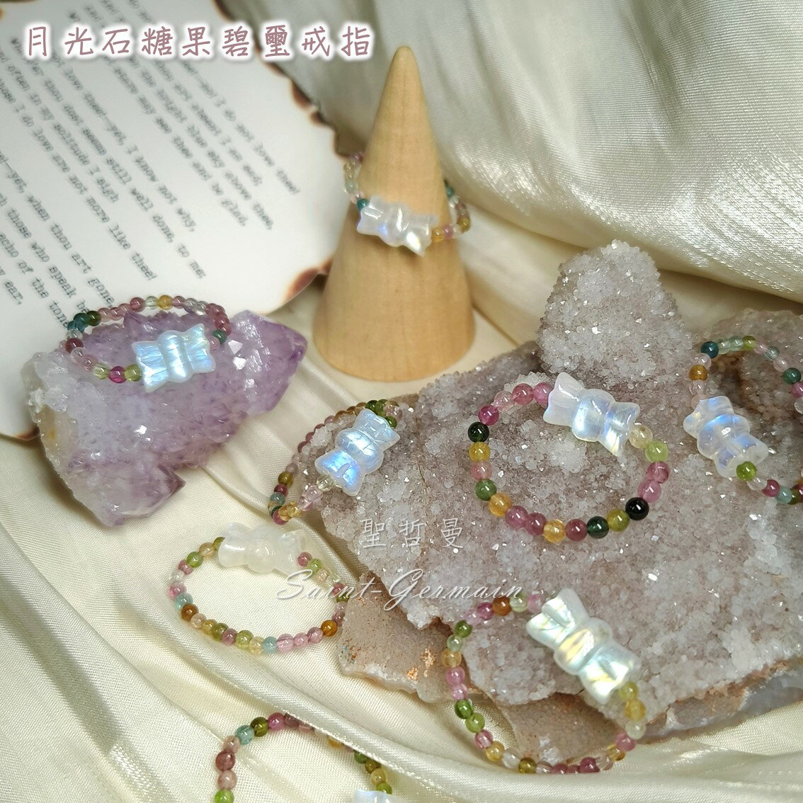 🍬月光石糖果碧璽戒指 – 施加幸運與平衡的守護魔法 飾品 ~平衡身心與情緒，帶來運氣與桃花🌷